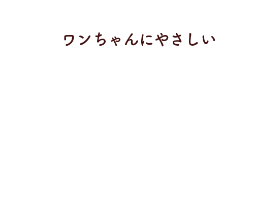 ワンちゃんにやさしい